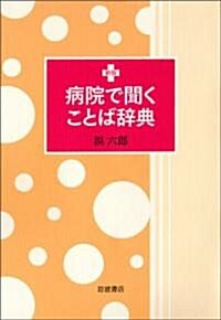 新版 病院で聞くことば辭典 (單行本(ソフトカバ-))