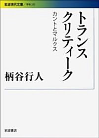 トランスクリティ-ク――カントとマルクス (巖波現代文庫) (巖波現代文庫 學術 233) (文庫)