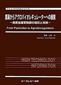 農藥からアグロバイオレギュレ-タ-への展開―病害蟲雜草制御の現狀と將來 (ファインケミカルシリ-ズ) (大型本)