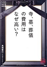 寺、墓、葬儀の費用はなぜ高い?―A study of living生き方硏究編 (家族で讀めるfamily book series 22) (單行本)