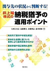 關與先の狀況から判斷する!非上場株式の納稅猶予の適用ポイント (單行本)