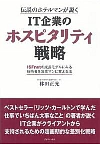 傳說のホテルマンが說く IT企業のホスピタリティ戰略―ISFnetの成長モデルにみる技術者を營業マンに變える法 (單行本)