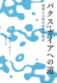 パクス·ガイアへの道―地球と人間の新たな物語 (いのちと環境ライブラリ-) (單行本)