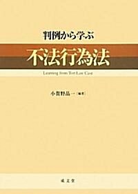 判例から學ぶ不法行爲法 (單行本)