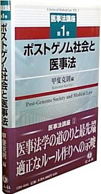 【醫事法講座 第1卷】 ポストゲノム社會と醫事法 (單行本)