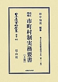 改正增補 市町村制實務要書〈上卷〉―地方自治法硏究復刊大系〈第12卷〉 (日本立法資料全集) (復刻版, 單行本)