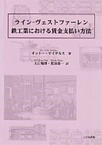 ライン-ヴェストファ-レン鐵工業における賃金支拂い方法 (單行本)