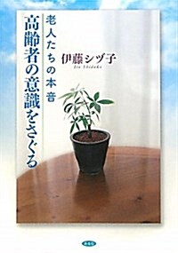 高齡者の意識をさぐる―老人たちの本音 (單行本)