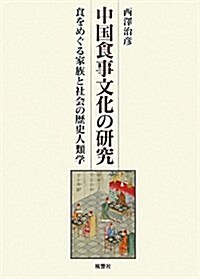 中國食事文化の硏究―食をめぐる家族と社會の歷史人類學 (單行本)