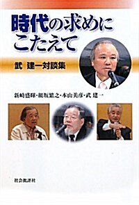 時代の求めにこたえて―武建一對談集 (單行本)