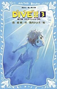 DIVE!!-第3部 SSスペシャル’99- (講談社靑い鳥文庫 255-4) (單行本(ソフトカバ-))