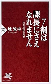 7割は課長にさえなれません (PHP新書 648) (新書)