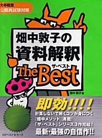 畑中敦子の資料解釋 ザ·ベスト (單行本(ソフトカバ-))