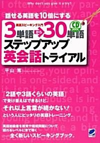 3單語→30單語ステップアップ英會話トライアル(CD BOOK) (單行本(ソフトカバ-))