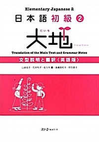 日本語初級2大地文型說明と飜譯 英語版 (單行本)