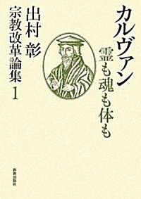 カルヴァン―靈も魂も體も (出村彰宗敎改革論集) (單行本)