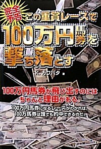 完全予告この重賞レ-スで100萬円馬券を擊ち落とす (單行本)