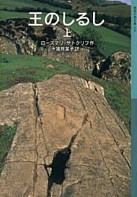 王のしるし(上) (巖波少年文庫) (巖波少年文庫 595) (單行本(ソフトカバ-))