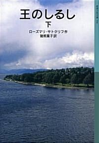 王のしるし(下) (巖波少年文庫) (巖波少年文庫 596) (單行本(ソフトカバ-))