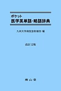 ポケット醫學英單語·略語辭典 (2版, 文庫)