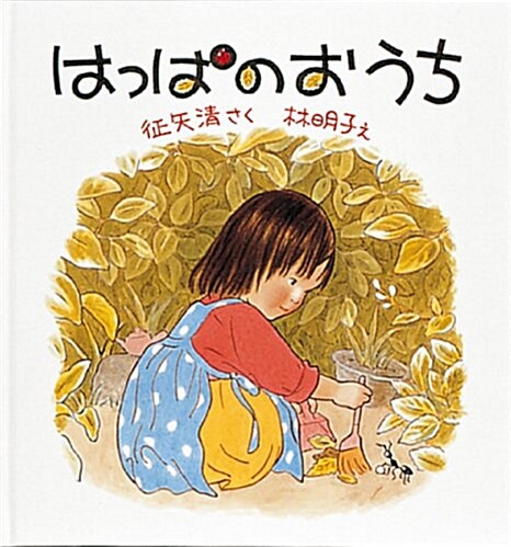 大型繪本 はっぱのおうち (こどものとも年少版劇場) (B3變型, 單行本)