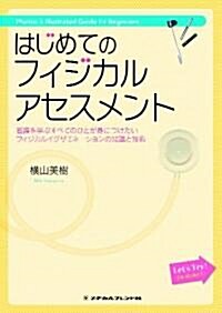 はじめてのフィジカルアセスメント (單行本)