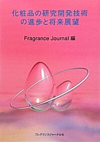 化粧品の硏究開發技術の進步と將來展望 (單行本)