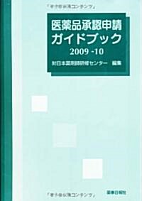 醫藥品承認申請ガイドブック2009-10 (單行本(ソフトカバ-))