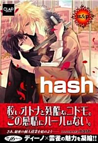 hash (CLAPコミックス 19) (コミック)