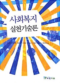 사회복지 실천기술론