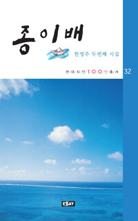 종이배 : 한영주 두번째 시집