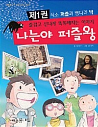 나는야 퍼즐왕 1