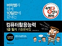 2010 속에 多 있다! 컴퓨터활용능력 1급 필기 기출문제집