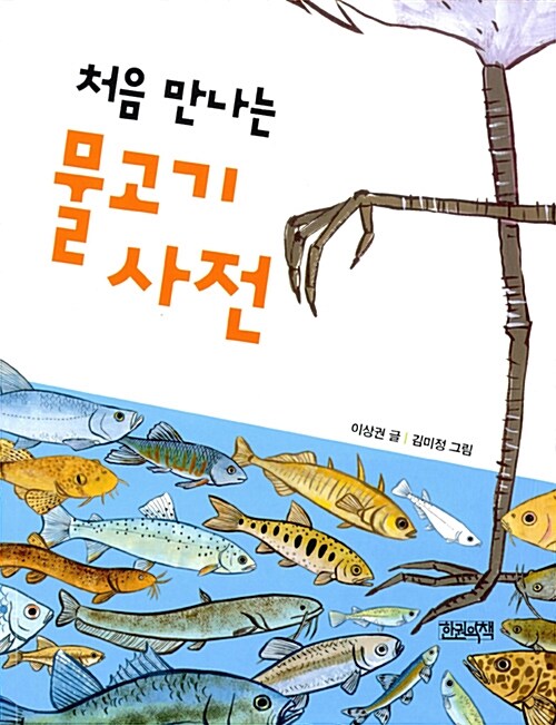 처음 만나는 물고기 사전