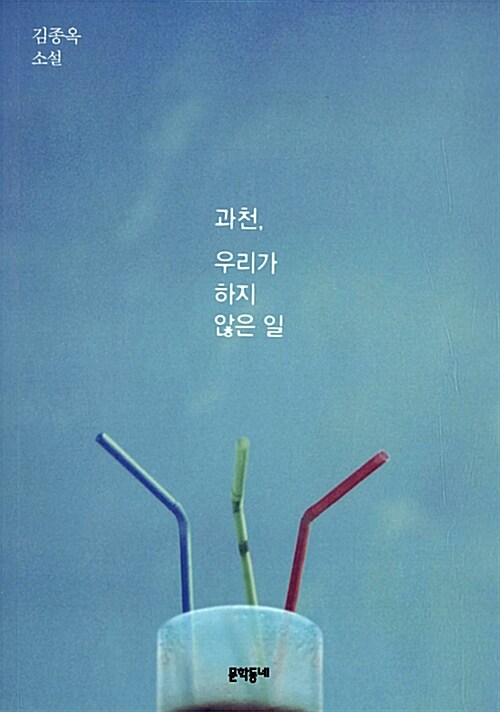 과천, 우리가 하지 않은 일