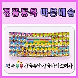 역사똑똑 삼국유사 삼국사기 고려사[최신개정판]첫한국사동화/어린이한국사/빠른배송