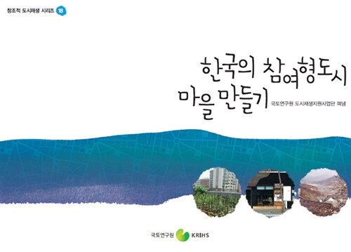 한국의 참여형 도시 마을 만들기