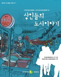 상인들의 도시이야기