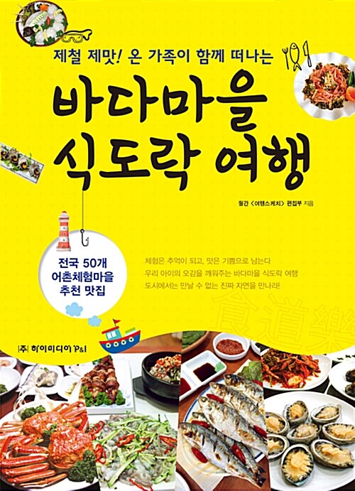 [중고] 바다마을 식도락 여행