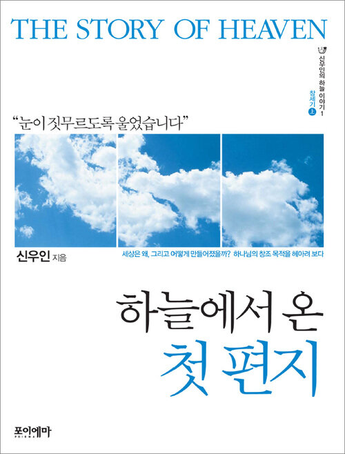 하늘에서 온 첫 편지 - 신우인의 하늘 이야기 1