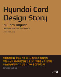 토탈임팩트의 현대카드 디자인 이야기 =Hyundai card design story by total impact 