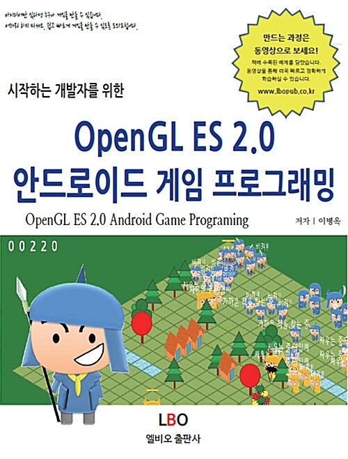(시작하는 개발자를 위한) OpenGL ES 2.0 안드로이드 게임 프로그래밍