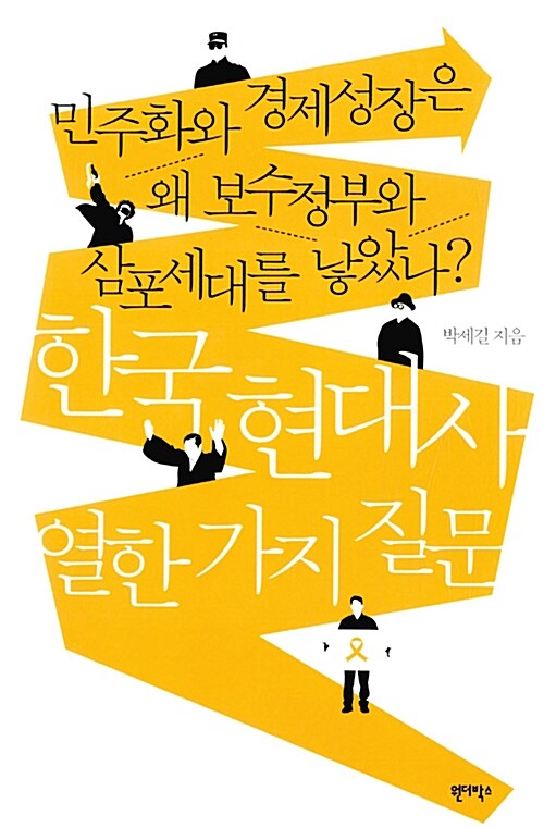 [중고] 한국 현대사 열한 가지 질문