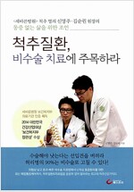 [중고] 척추질환, 비수술 치료에 주목하라
