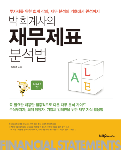 박 회계사의 재무제표 분석법 : 투자자를 위한 회계 강의, 재무 분석의 기초에서 완성까지