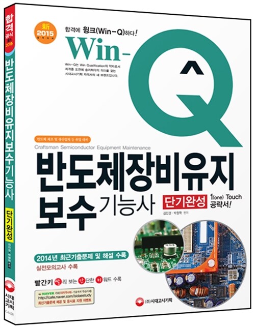 2015 Win-Q 반도체장비유지보수 기능사