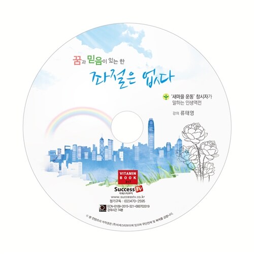 [CD] 꿈과 믿음이 있는 한 좌절은 없다 - 오디오 CD 1장