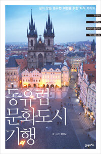 동유럽 문화도시 기행 :깊이 있는 동유럽 여행을 위한 지식 가이드 