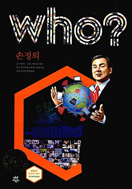 [중고] Who? 손정의