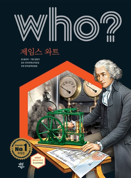 (Who?) 제임스 와트